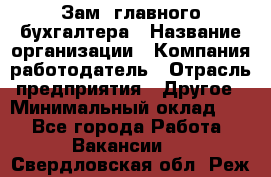 Зам. главного бухгалтера › Название организации ­ Компания-работодатель › Отрасль предприятия ­ Другое › Минимальный оклад ­ 1 - Все города Работа » Вакансии   . Свердловская обл.,Реж г.